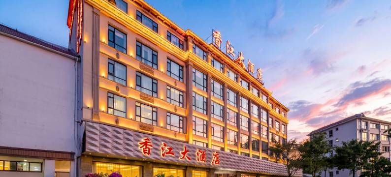 香江大酒店(芒市机场小金塔店)图片