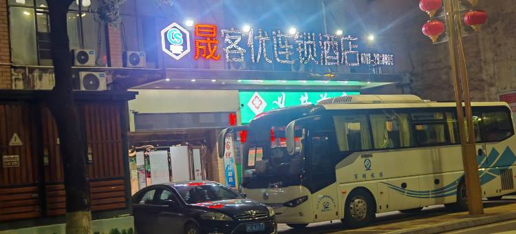 尚客优连锁酒店(麻城北环路店)图片