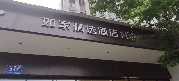 如家精选(成都双流国际机场顺风地铁站店)图片