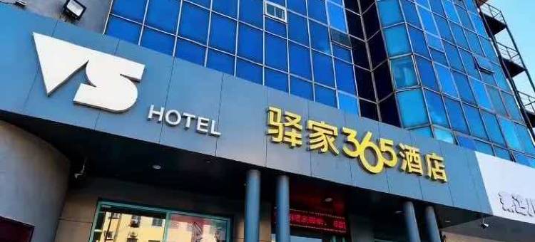 驿家365酒店(保定西大街直隶总督署店)图片