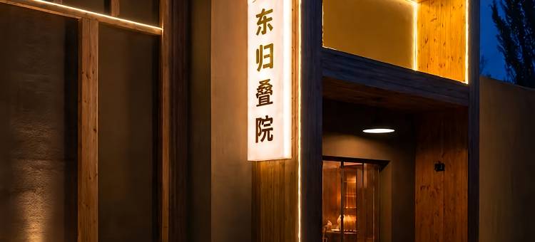 敦煌东归叠院民宿图片