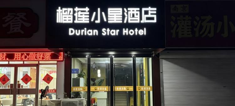 榴莲小星连锁酒店(邳州宏通汽车站店)图片