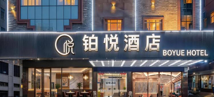 铂悦酒店(四会天光墟玉博城店)图片