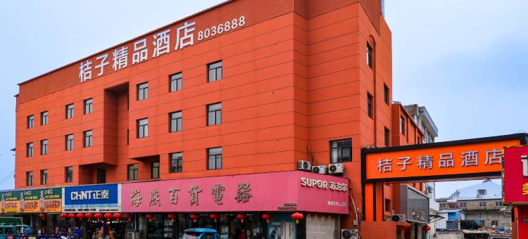 明光桔子精品酒店(明光火车站店)图片
