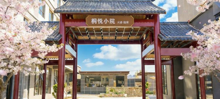 桐悦云锦酒店图片