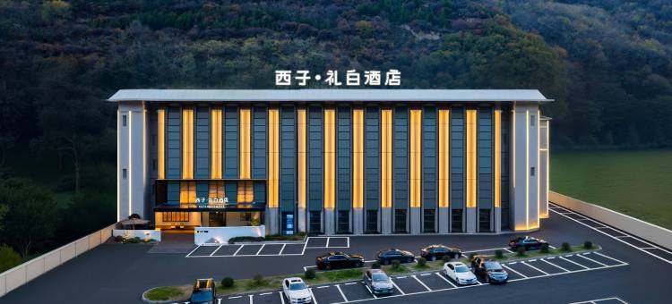 西子·礼白酒店(九寨沟县千古情景区店)图片