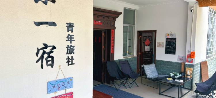 乐一宿青年旅社图片