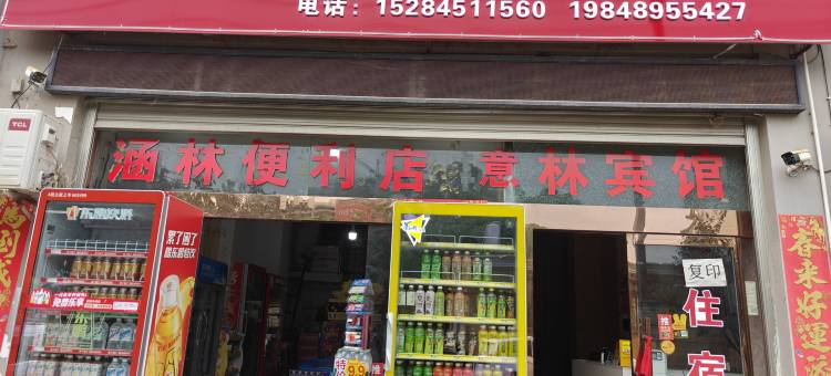 巧家县意林宾馆(魁阁塔汽车客运站店)图片