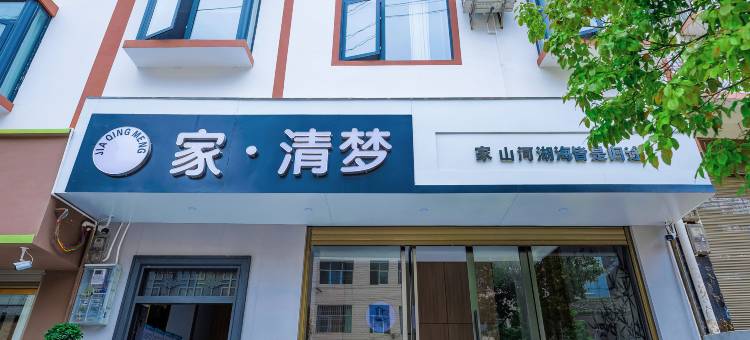 家·清梦民宿图片