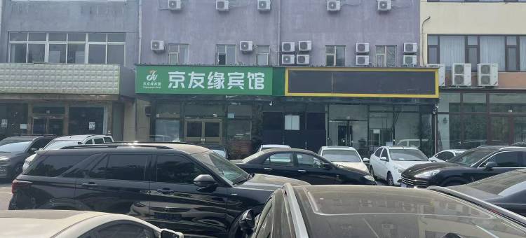 京友缘宾馆(北京临河里地铁站店)图片