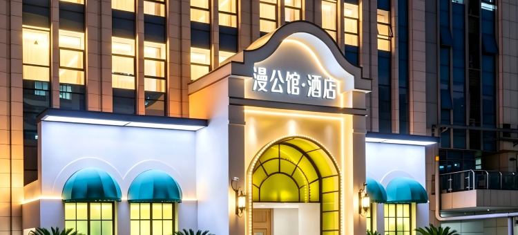 漫公馆·酒店(济南高新万达齐鲁软件园地铁站店)图片