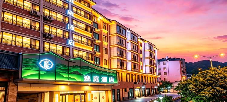 逸庭酒店(景德镇人民广场陶阳里历史文化旅游区店)图片