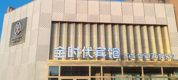 金时代宾馆(富裕站店)图片
