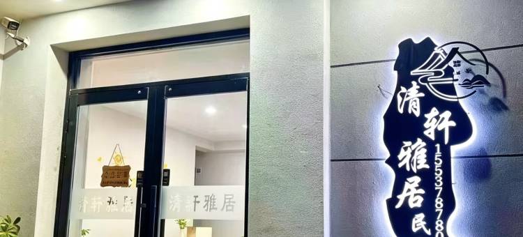 清轩雅居民宿(开封万岁山武侠城宋都皇城旅游度假区店)图片