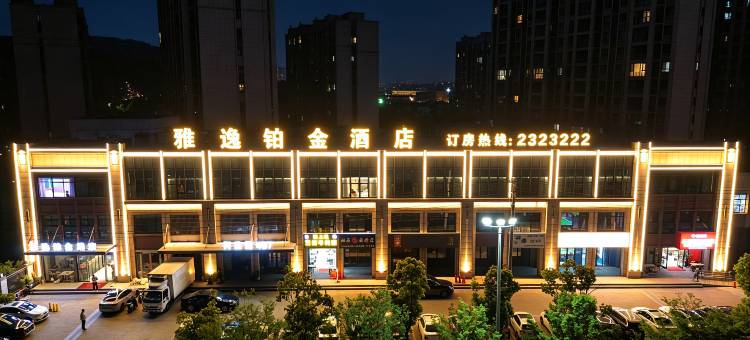雅逸铂金酒店(马鞍山东站安工大秀山校区店)图片