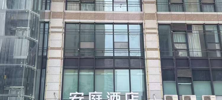 安庭酒店(重庆观音桥红旗河沟地铁站店)图片