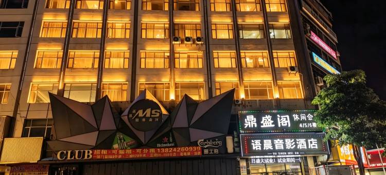 语晨音影酒店(惠东华侨城天虹店)图片