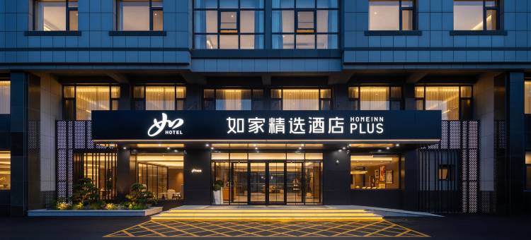 如家精选酒店(蓬莱八仙过海景区海水浴场店)图片
