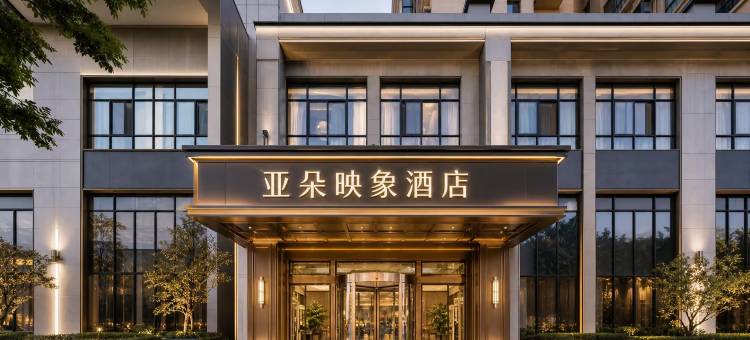 轻住·亚朵映象酒店(韩城爱琴海购物中心店)图片