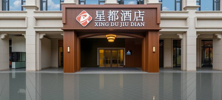 星都酒店图片