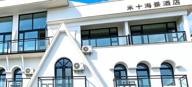 MISHI HOTEL 米十海景酒店(南戴河仙螺岛店)图片