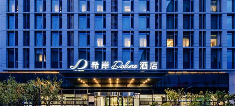 希岸Deluxe酒店(北京大兴国际机场航站楼店)图片