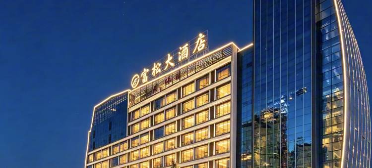 昭通富松大酒店(省耕公园店)图片