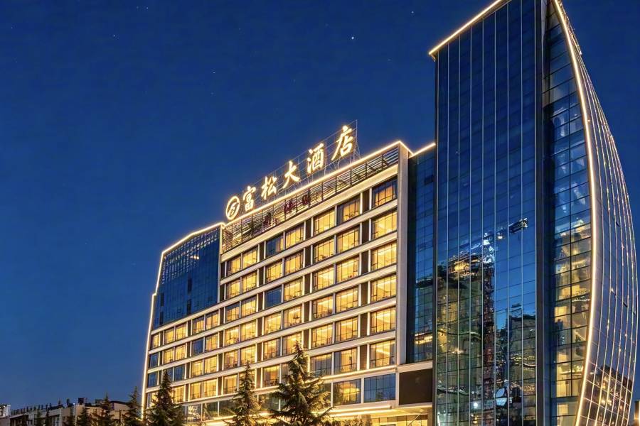 昭通富鬆大酒店(省耕公園店)