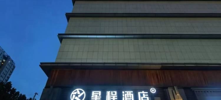星程酒店(石家庄中华大街北二环店)图片