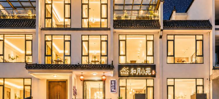 婺源和月小苑·Villa美宿(华星广场弦高古城店)图片