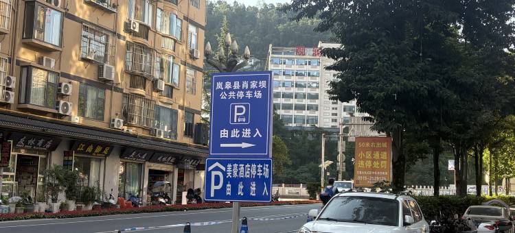 美豪酒店(安康岚皋店)图片