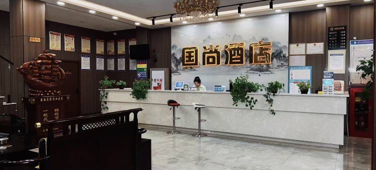 国尚酒店图片