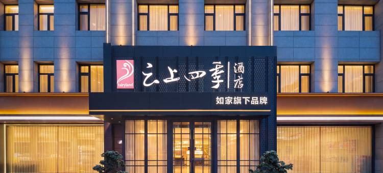 如家云上四季酒店(锦州凌河夜市东门十八中学店)图片