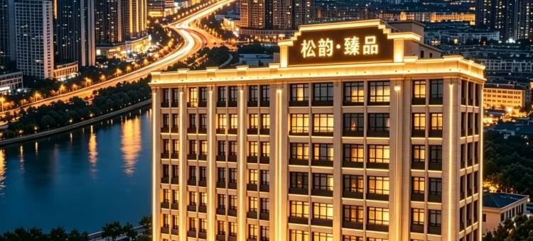 松韵臻品智能国际酒店(潍坊歌尔光电园店)图片