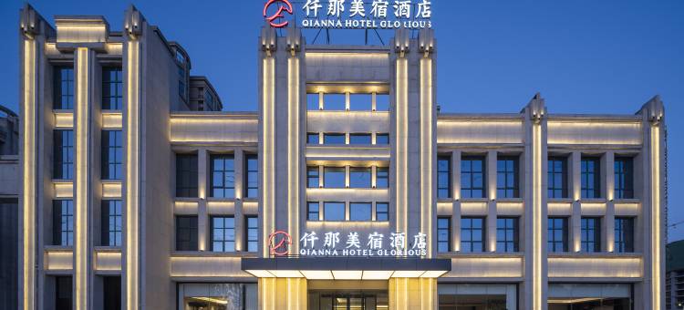 仟那美宿酒店(信阳高铁东站店)图片