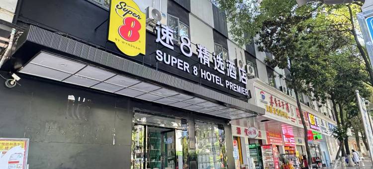 速8精选酒店(贵阳花溪公园学士路地铁站店)图片