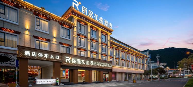 丽呈花盛酒店(林芝香港路步行街店)图片