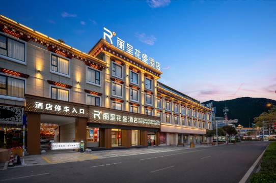 丽呈花盛酒店(林芝香港路步行街店)图片