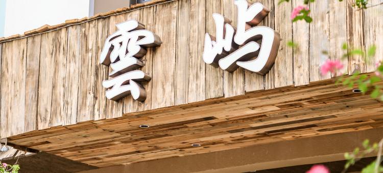 雲屿·之境图片