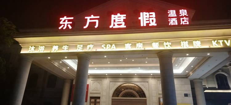 东方度假温泉酒店图片