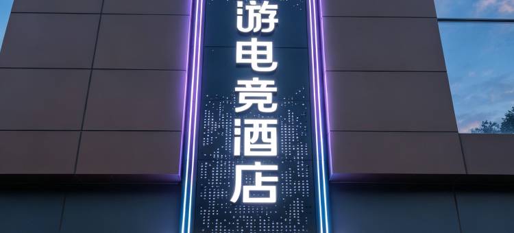 如家悠游电竞酒店(太原南站印象城店)图片