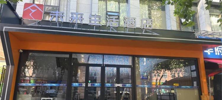 未来生活酒店(宝鸡体育场石坝河新界步行街店)图片