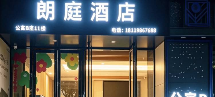 朗庭酒店(蚌埠蚌山万达广场店)图片