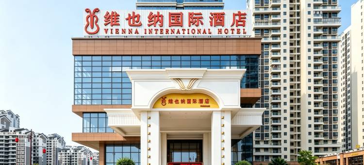 维也纳国际酒店(新兴新城市广场店)图片
