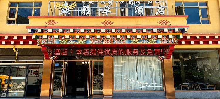 雅卓·酒店图片
