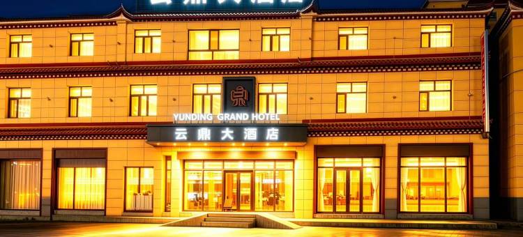 达日云鼎大酒店(达日县人民政府店)图片