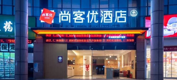 尚客优酒店(芜湖繁昌中辰一品店)图片