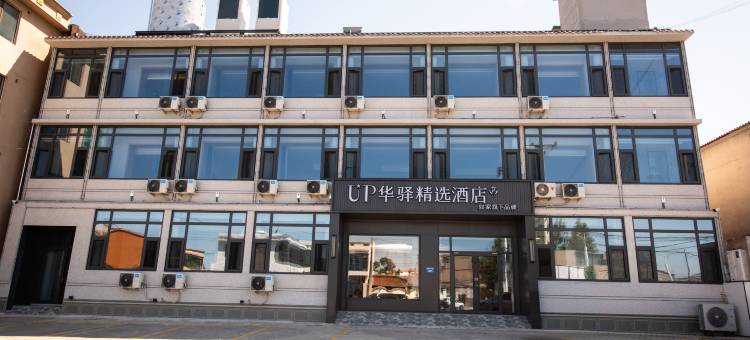 如家UP华驿精选酒店(保定清苑区店)图片