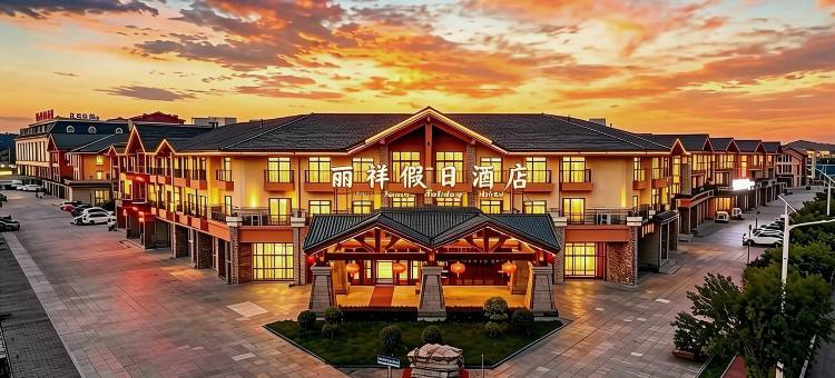 长白山丽祥假日酒店(长白山西景区旅游服务集散中心店)图片