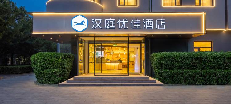 汉庭优佳酒店(北京总部基地富丰桥地铁站店)图片